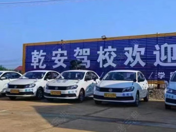 乾安驾校
