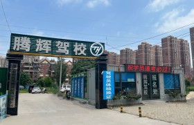 腾辉驾校