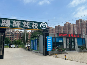 腾辉驾校