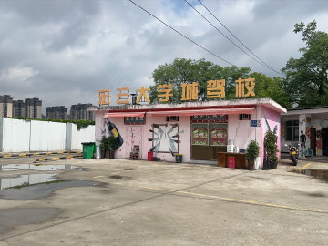 宏云驾校