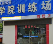 永安駕校
