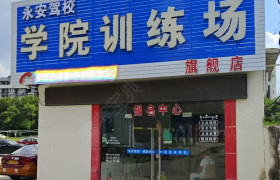 永安驾校