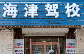 海津驾校张兴庄分校