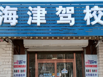 海津驾校张兴庄分校