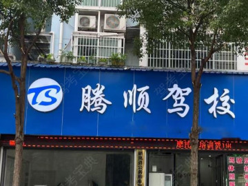 腾顺驾校