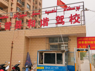和谐驾校