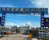 明眾駕校