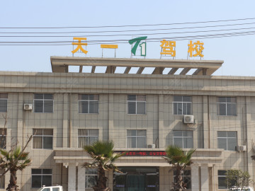 天一驾校