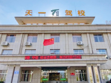 天一驾校