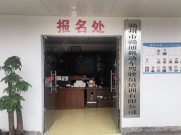 赣通驾校