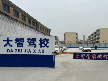 大智驾校