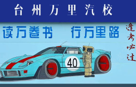 万里驾校