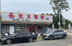 光大驾校
