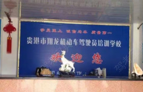 翔龙驾校