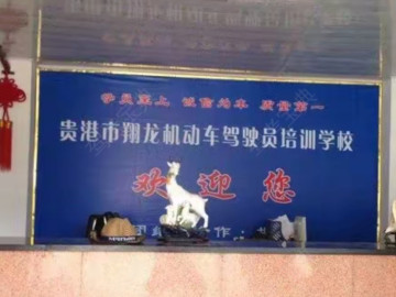 翔龙驾校