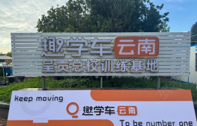 趣学车驾校
