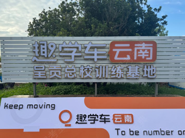 趣學(xué)車駕校
