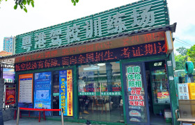 粤港驾校百鸽笼分校