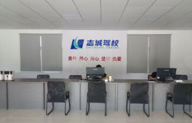 志诚驾校