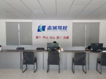 志诚驾校