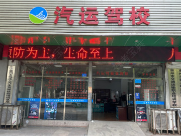 汽运驾校