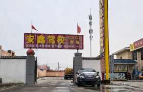 安鑫驾校