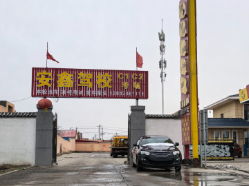 安鑫驾校