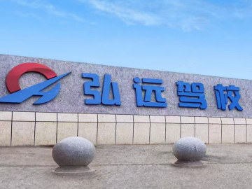 弘远驾校