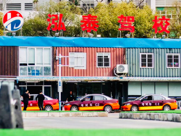 泓泰驾校