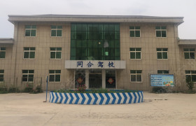 同合驾校