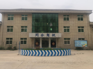 同合驾校