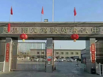 墨玉县阳光驾校