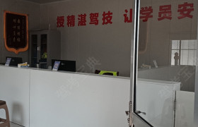 海达驾校