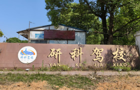 研科驾校