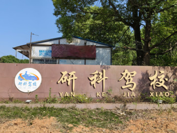研科驾校