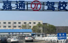 嘉通驾校