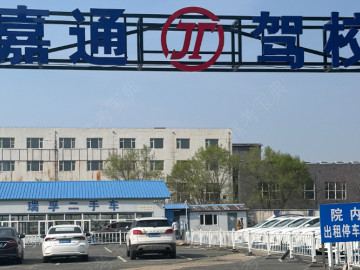 嘉通驾校