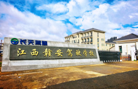 赣安驾校