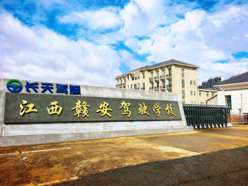 贛安駕校