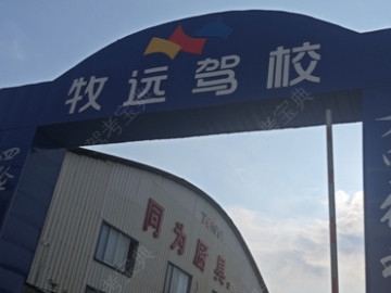 牧远宇星驾校