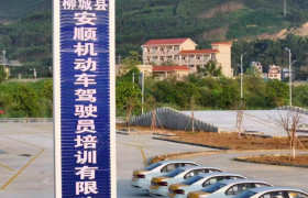 安顺驾校柳城分校