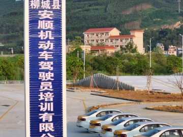安顺驾校柳城分校