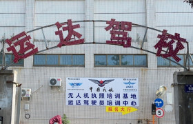 运达驾校