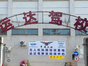 运达驾校