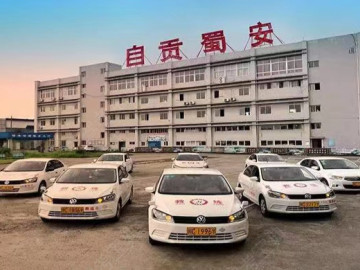 蜀安金瑞驾校
