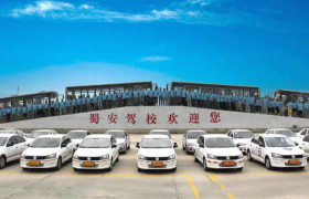 蜀安金瑞驾校