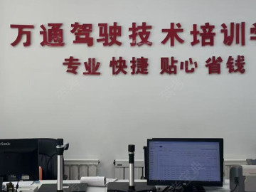 万通驾校