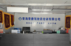 青唐驾校