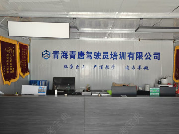 青唐驾校