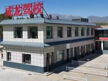 成龙驾校